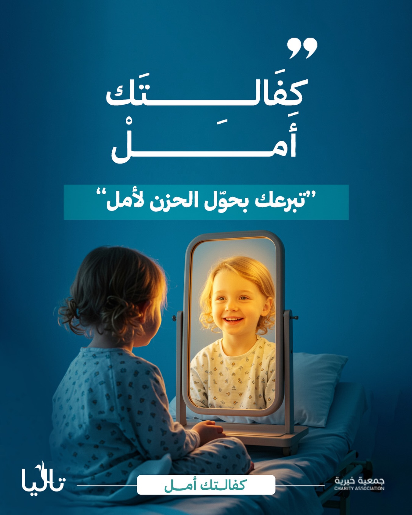 حملة كفالة أمل